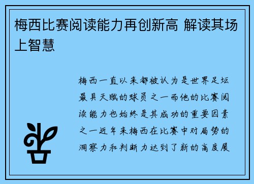 梅西比赛阅读能力再创新高 解读其场上智慧