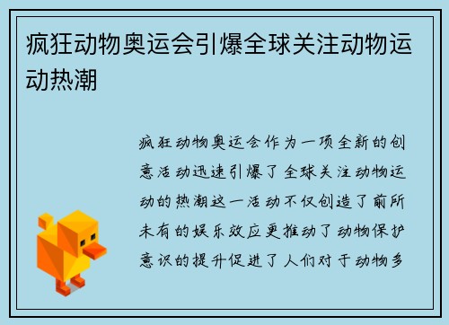 疯狂动物奥运会引爆全球关注动物运动热潮